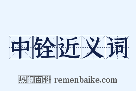 中铨近义词是什么意思的图片